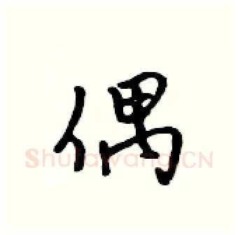 偶硬笔行书写法,摘自吴身元硬笔书法字帖