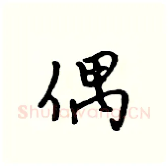 偶硬笔行书写法,摘自吴身元硬笔书法字帖