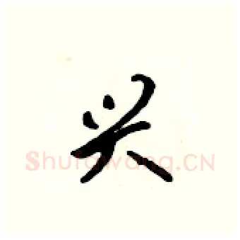 兴硬笔行书写法,摘自吴身元硬笔书法字帖