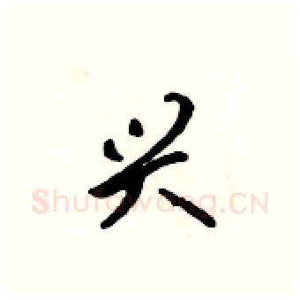 兴硬笔行书写法,摘自吴身元硬笔书法字帖