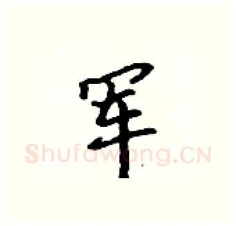 军硬笔行书写法,摘自吴身元硬笔书法字帖