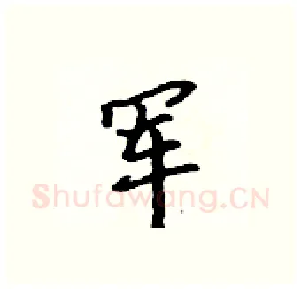 军硬笔行书写法,摘自吴身元硬笔书法字帖