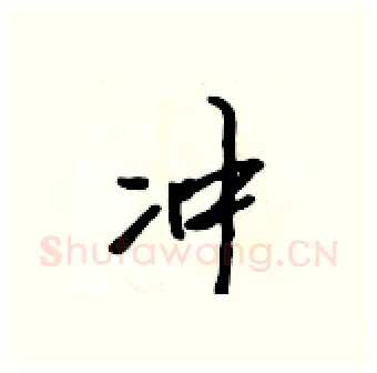 冲硬笔行书写法,摘自吴身元硬笔书法字帖
