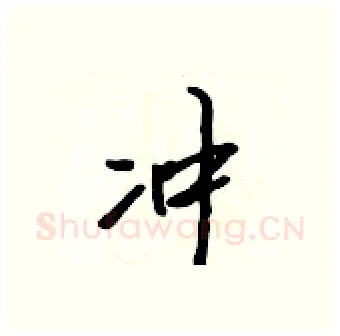 冲硬笔行书写法,摘自吴身元硬笔书法字帖