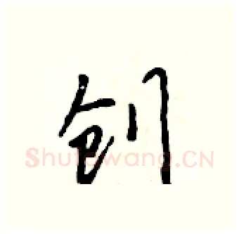 创硬笔行书写法,摘自吴身元硬笔书法字帖
