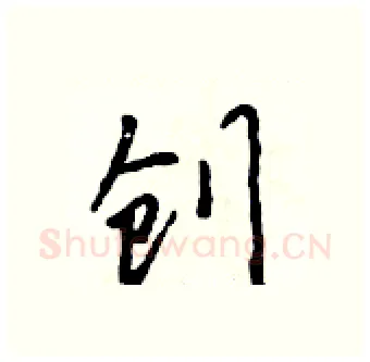创硬笔行书写法,摘自吴身元硬笔书法字帖