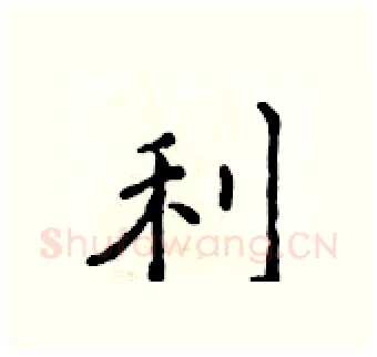 利硬笔行书写法,摘自吴身元硬笔书法字帖
