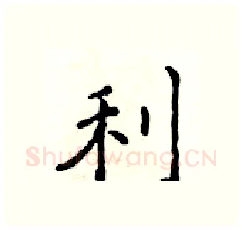 利硬笔行书写法,摘自吴身元硬笔书法字帖