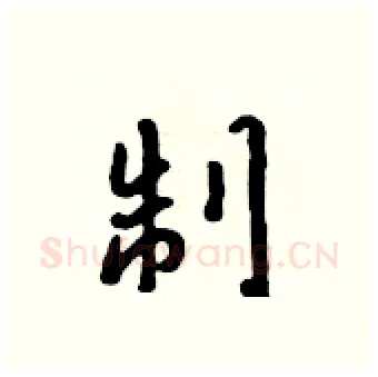 制硬笔行书写法,摘自吴身元硬笔书法字帖