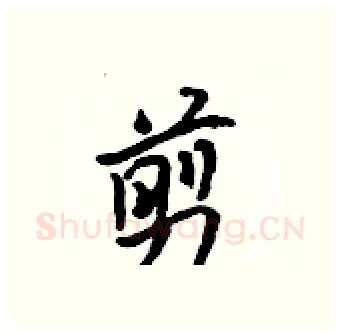 剪硬笔行书写法,摘自吴身元硬笔书法字帖