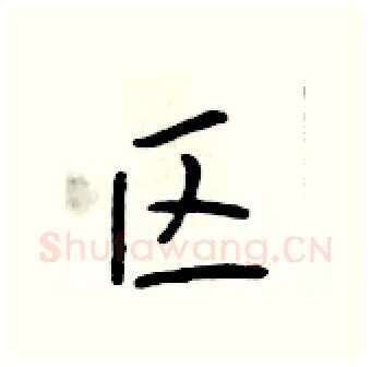 区硬笔行书写法,摘自吴身元硬笔书法字帖