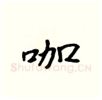 咖硬笔行书写法,摘自吴身元硬笔书法字帖