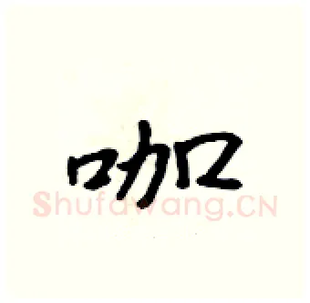 咖硬笔行书写法,摘自吴身元硬笔书法字帖