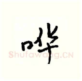 哗硬笔行书写法,摘自吴身元硬笔书法字帖
