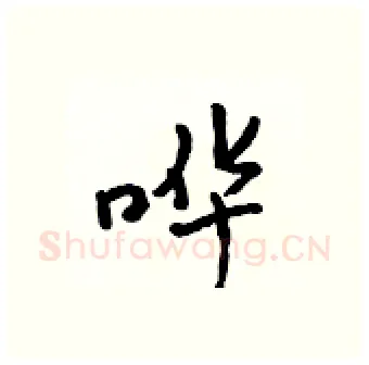 哗硬笔行书写法,摘自吴身元硬笔书法字帖