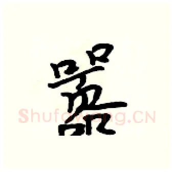 嚣硬笔行书写法,摘自吴身元硬笔书法字帖