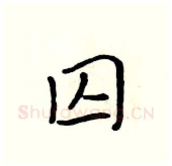 囚硬笔行书写法,摘自吴身元硬笔书法字帖