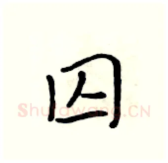 囚硬笔行书写法,摘自吴身元硬笔书法字帖