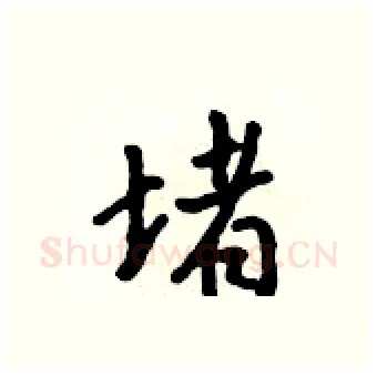 堵硬笔行书写法,摘自吴身元硬笔书法字帖
