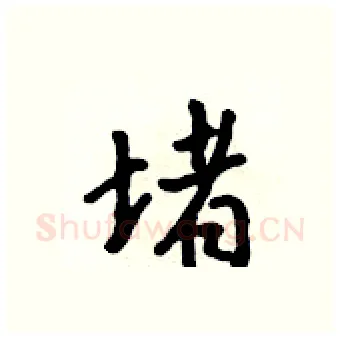 堵硬笔行书写法,摘自吴身元硬笔书法字帖