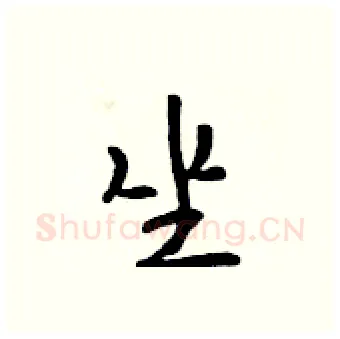 坐硬笔行书写法,摘自吴身元硬笔书法字帖