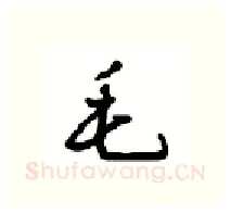 毛硬笔行书写法,摘自沈鸿根硬笔书法字帖