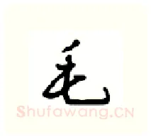 毛硬笔行书写法,摘自沈鸿根硬笔书法字帖