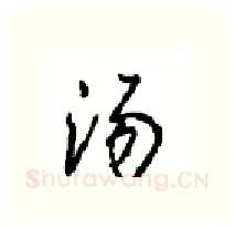 汤硬笔行书写法,摘自沈鸿根硬笔书法字帖