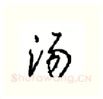 汤硬笔行书写法,摘自沈鸿根硬笔书法字帖