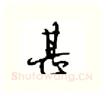 甚硬笔行书写法,摘自沈鸿根硬笔书法字帖