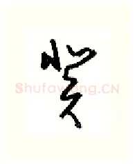 癸硬笔行书写法,摘自沈鸿根硬笔书法字帖
