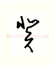 癸硬笔行书写法,摘自沈鸿根硬笔书法字帖
