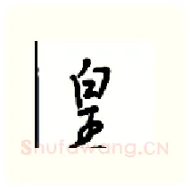 皇硬笔行书写法,摘自沈鸿根硬笔书法字帖