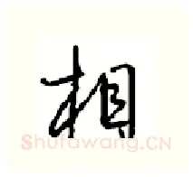 相硬笔行书写法,摘自沈鸿根硬笔书法字帖