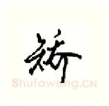 矫硬笔行书写法,摘自沈鸿根硬笔书法字帖