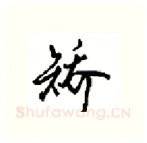 矫硬笔行书写法,摘自沈鸿根硬笔书法字帖