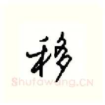 移硬笔行书写法,摘自沈鸿根硬笔书法字帖