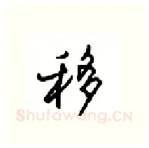 移硬笔行书写法,摘自沈鸿根硬笔书法字帖