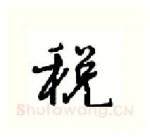 税硬笔行书写法,摘自沈鸿根硬笔书法字帖