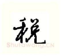税硬笔行书写法,摘自沈鸿根硬笔书法字帖