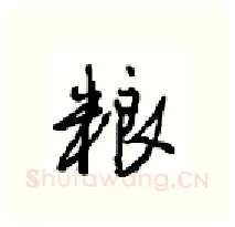 粮硬笔行书写法,摘自沈鸿根硬笔书法字帖