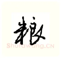 粮硬笔行书写法,摘自沈鸿根硬笔书法字帖