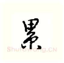 累硬笔行书写法,摘自沈鸿根硬笔书法字帖