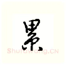 累硬笔行书写法,摘自沈鸿根硬笔书法字帖