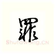 罪硬笔行书写法,摘自沈鸿根硬笔书法字帖