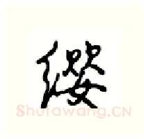 缨硬笔行书写法,摘自沈鸿根硬笔书法字帖