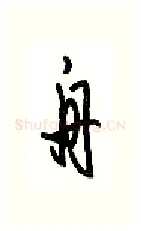 舟硬笔行书写法,摘自沈鸿根硬笔书法字帖