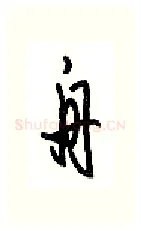 舟硬笔行书写法,摘自沈鸿根硬笔书法字帖
