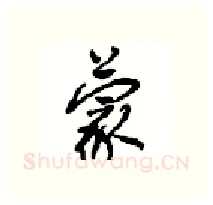蒙硬笔行书写法,摘自沈鸿根硬笔书法字帖