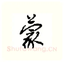 蒙硬笔行书写法,摘自沈鸿根硬笔书法字帖